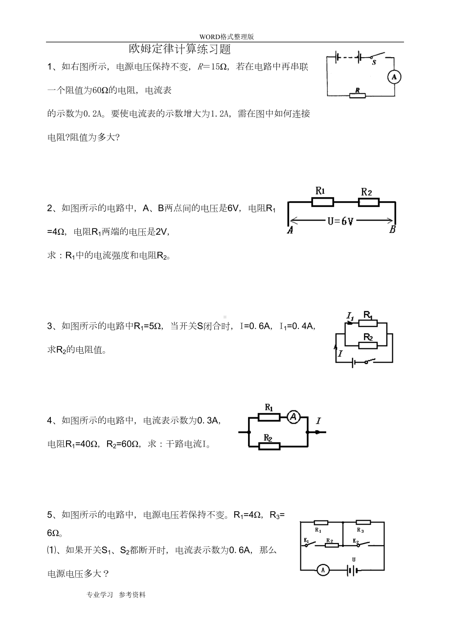 欧姆定律基础计算练习题[含答案解析](DOC 6页).doc_第1页