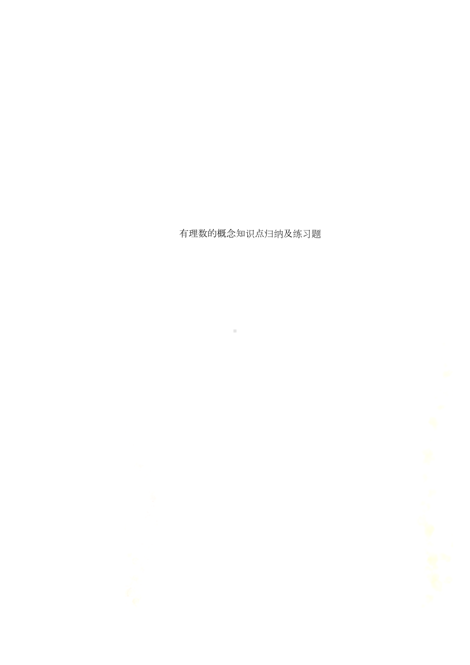 有理数的概念知识点归纳及练习题(DOC 8页).doc_第1页