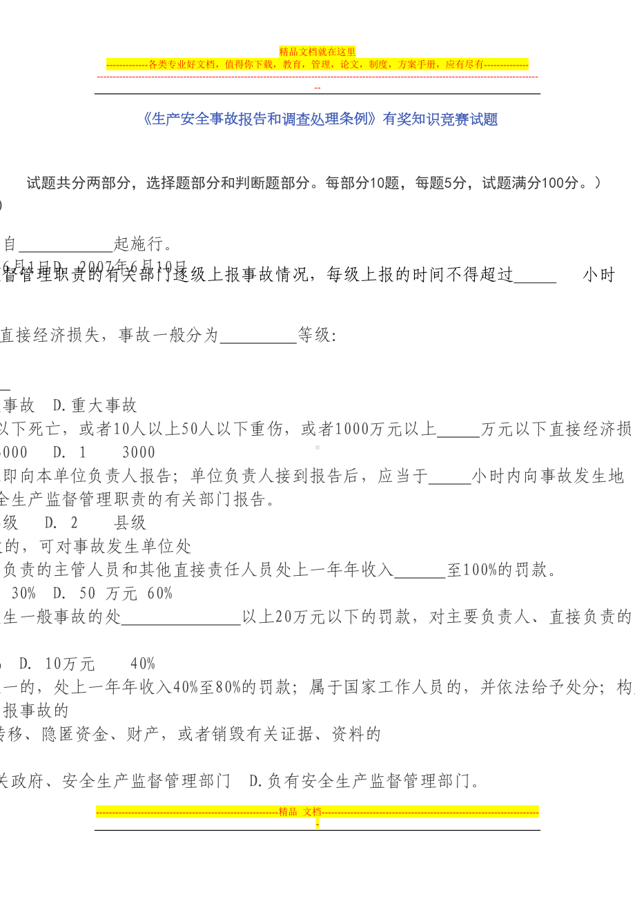 生产安全事故报告和调查处理条例试题(DOC 4页).doc_第1页