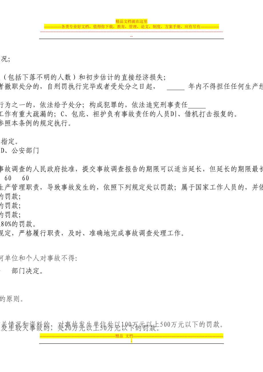 生产安全事故报告和调查处理条例试题(DOC 4页).doc_第2页