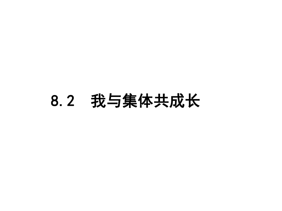 82-我与集体共成长课件.ppt_第1页