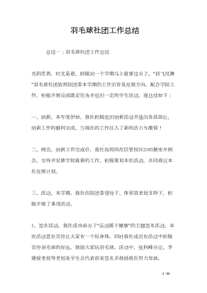 羽毛球社团工作总结(DOC 10页).doc