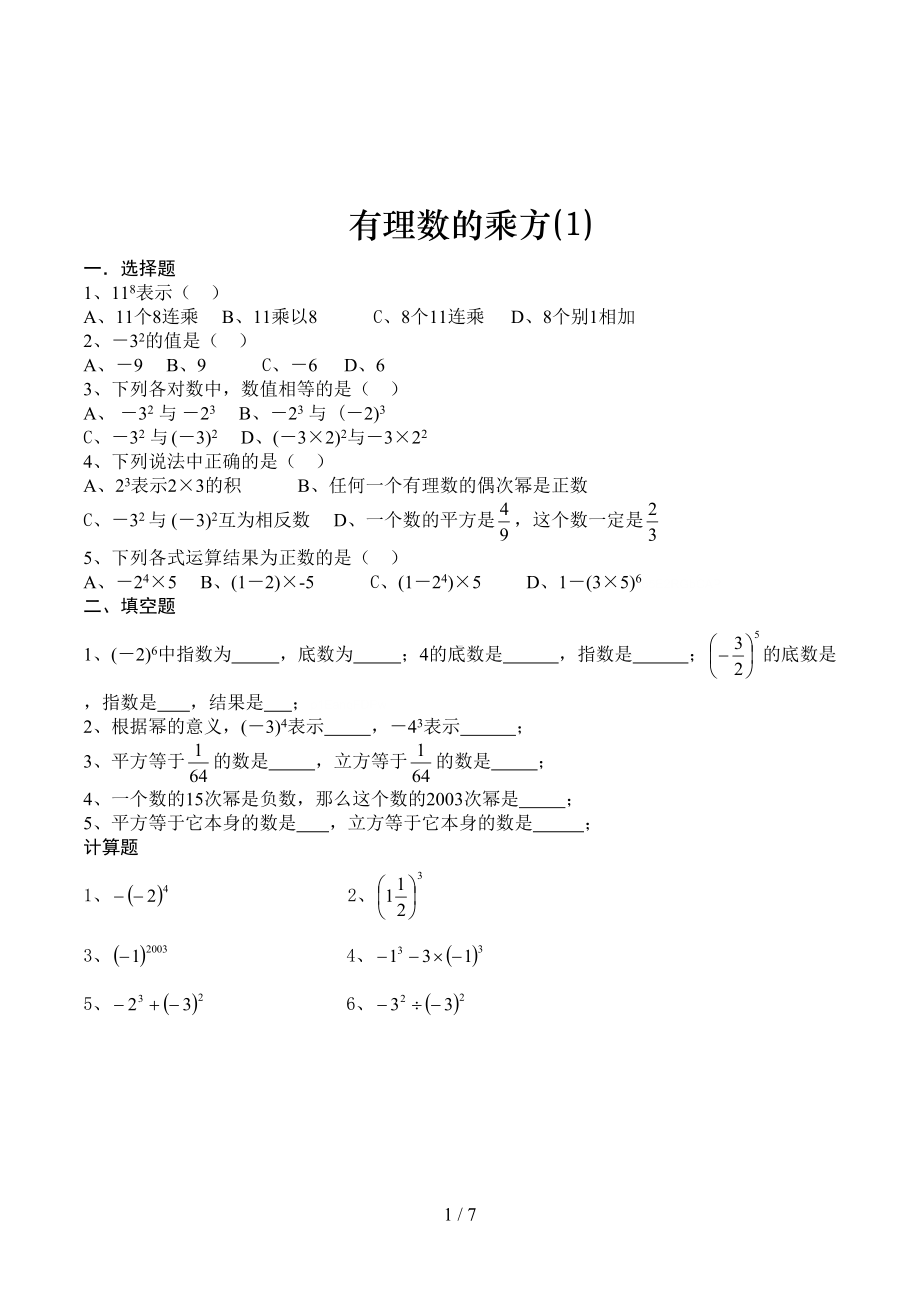 有理数的乘方练习题(DOC 7页).doc_第1页