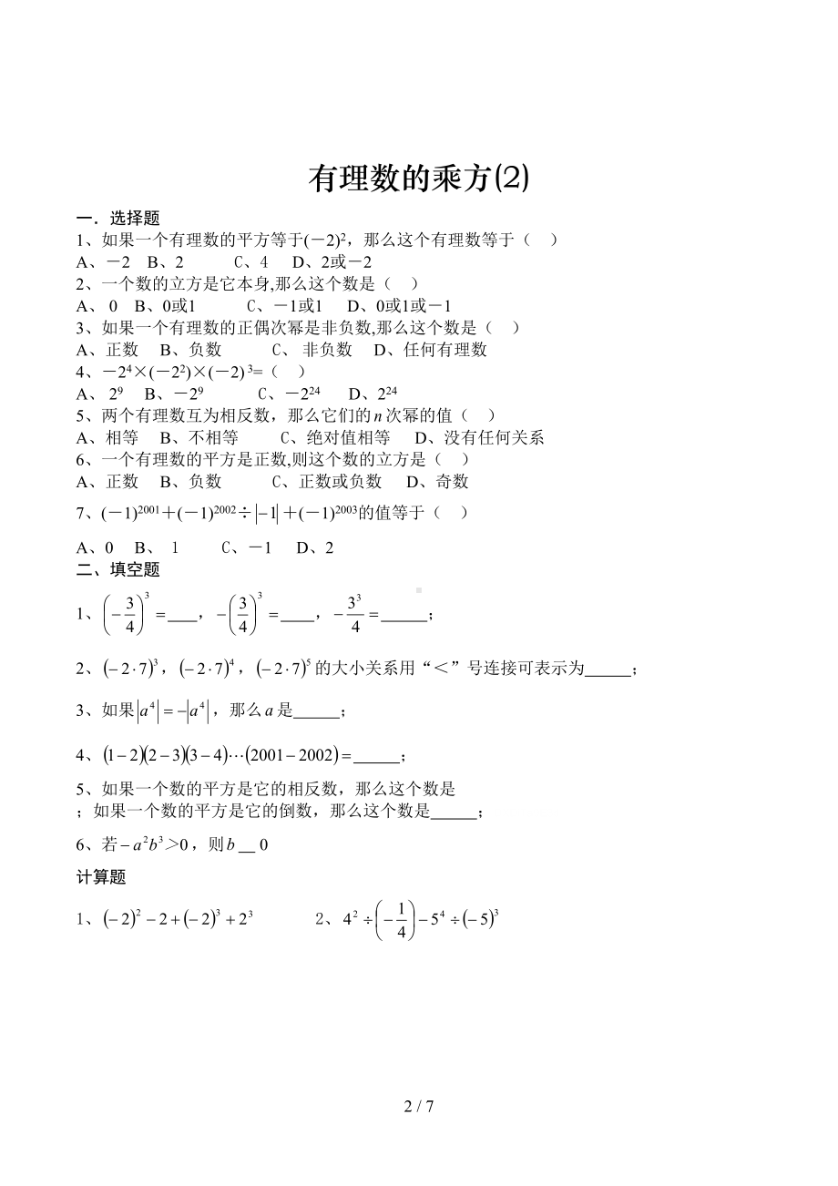 有理数的乘方练习题(DOC 7页).doc_第2页