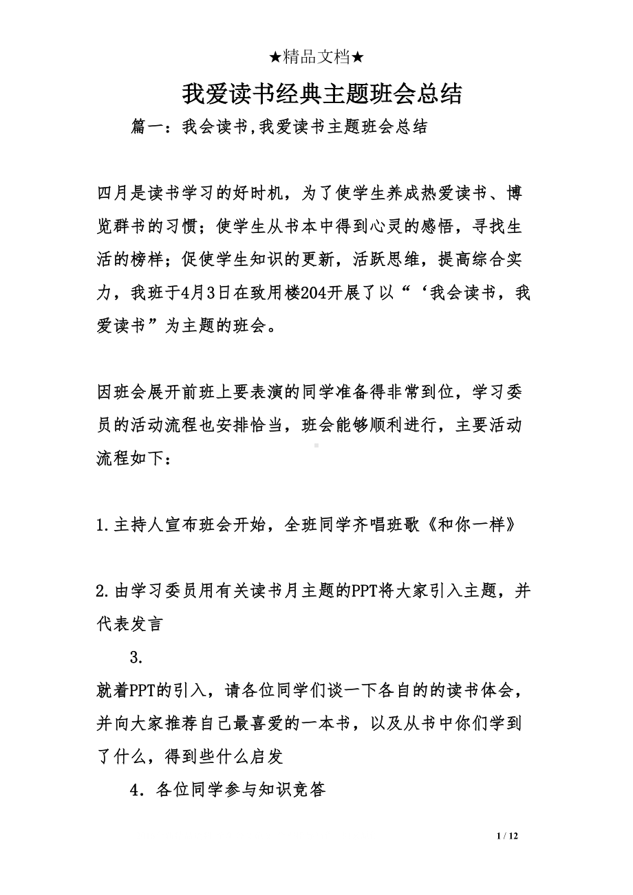 我爱读书经典主题班会总结(DOC 12页).doc_第1页