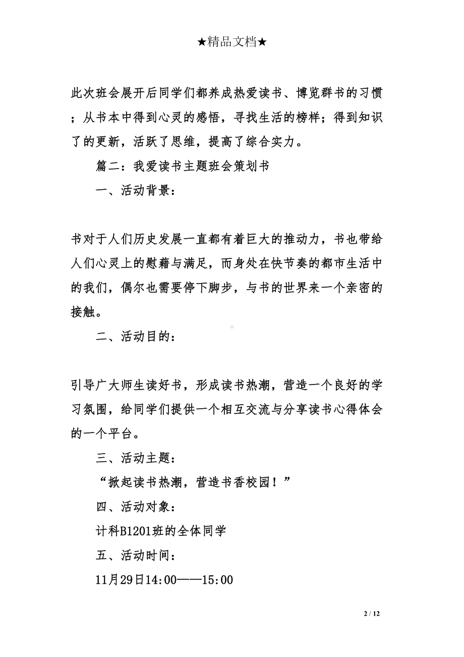 我爱读书经典主题班会总结(DOC 12页).doc_第2页