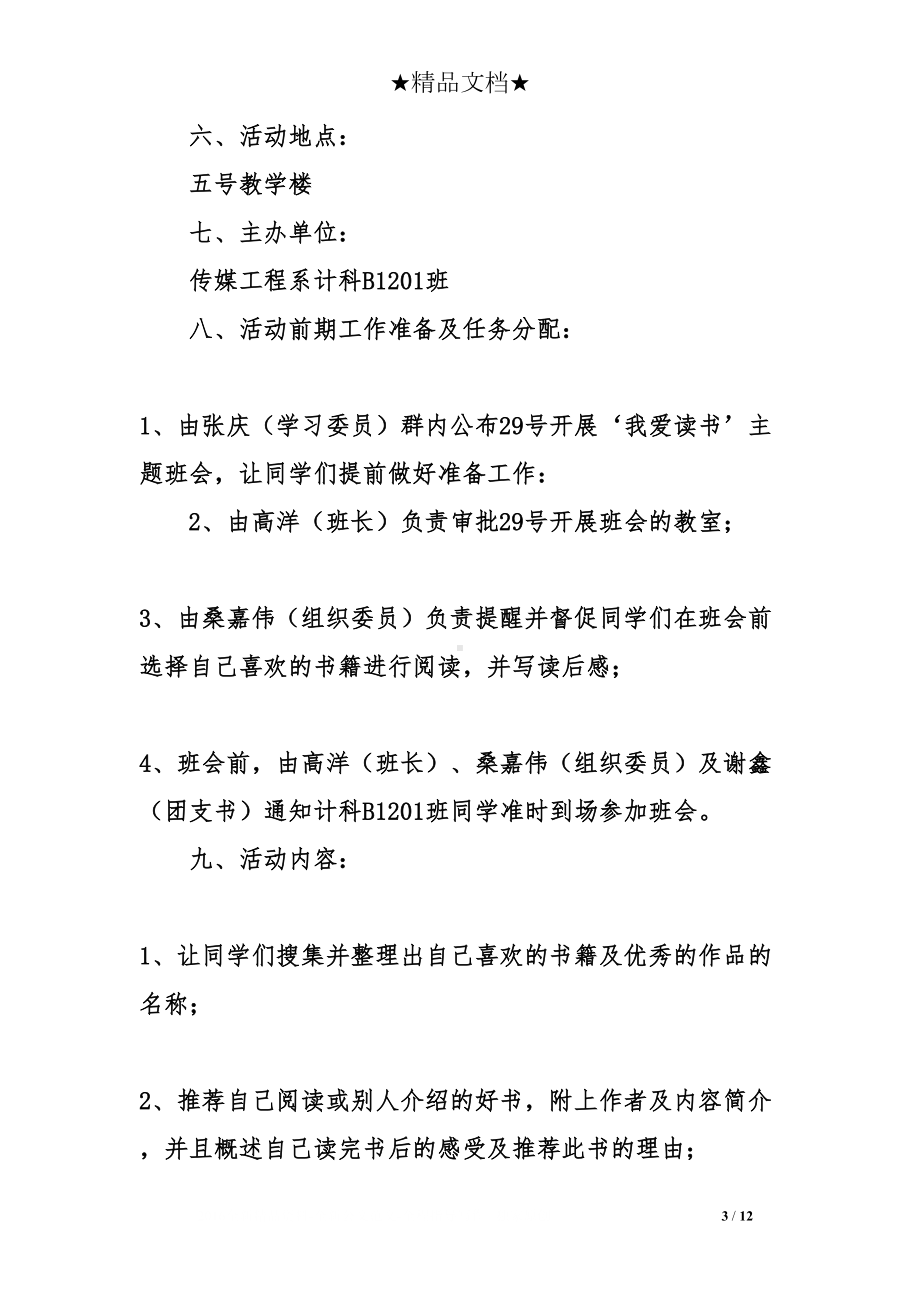 我爱读书经典主题班会总结(DOC 12页).doc_第3页