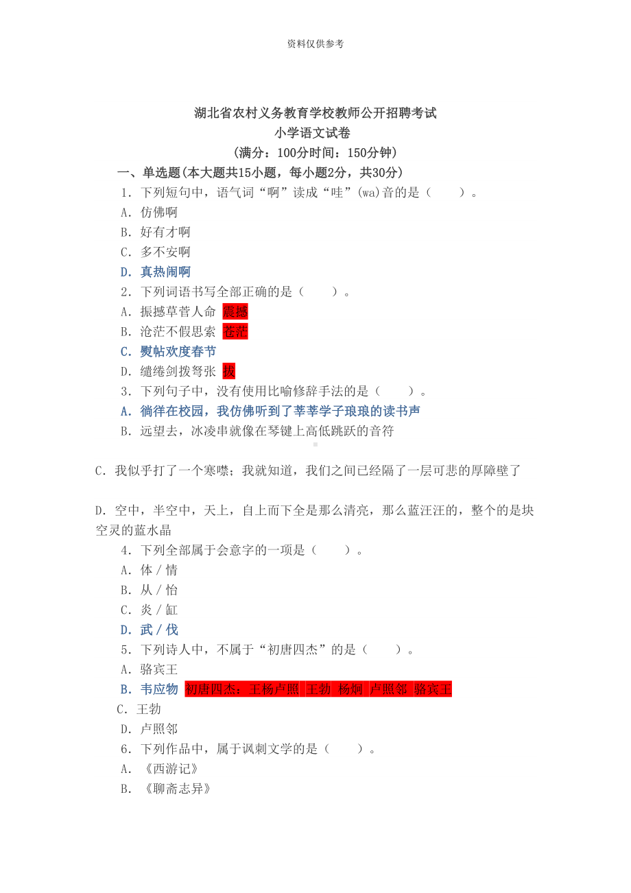 湖北省特岗教师招聘小学语文考试真题模拟(DOC 9页).docx_第2页