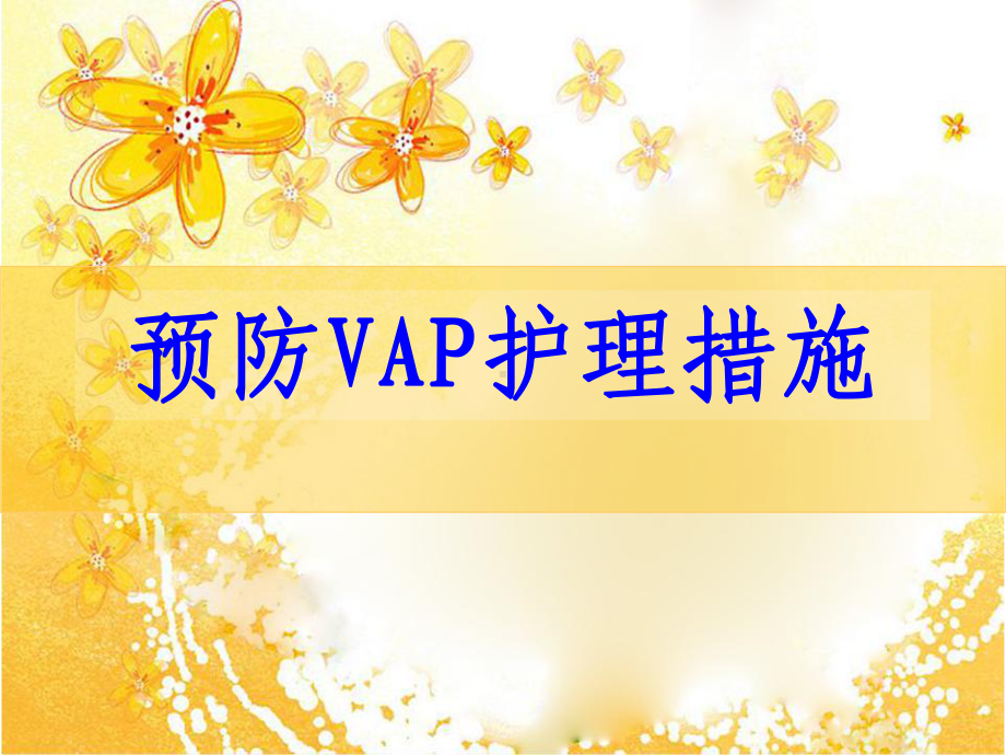 VAP预防与护理课件.ppt_第1页