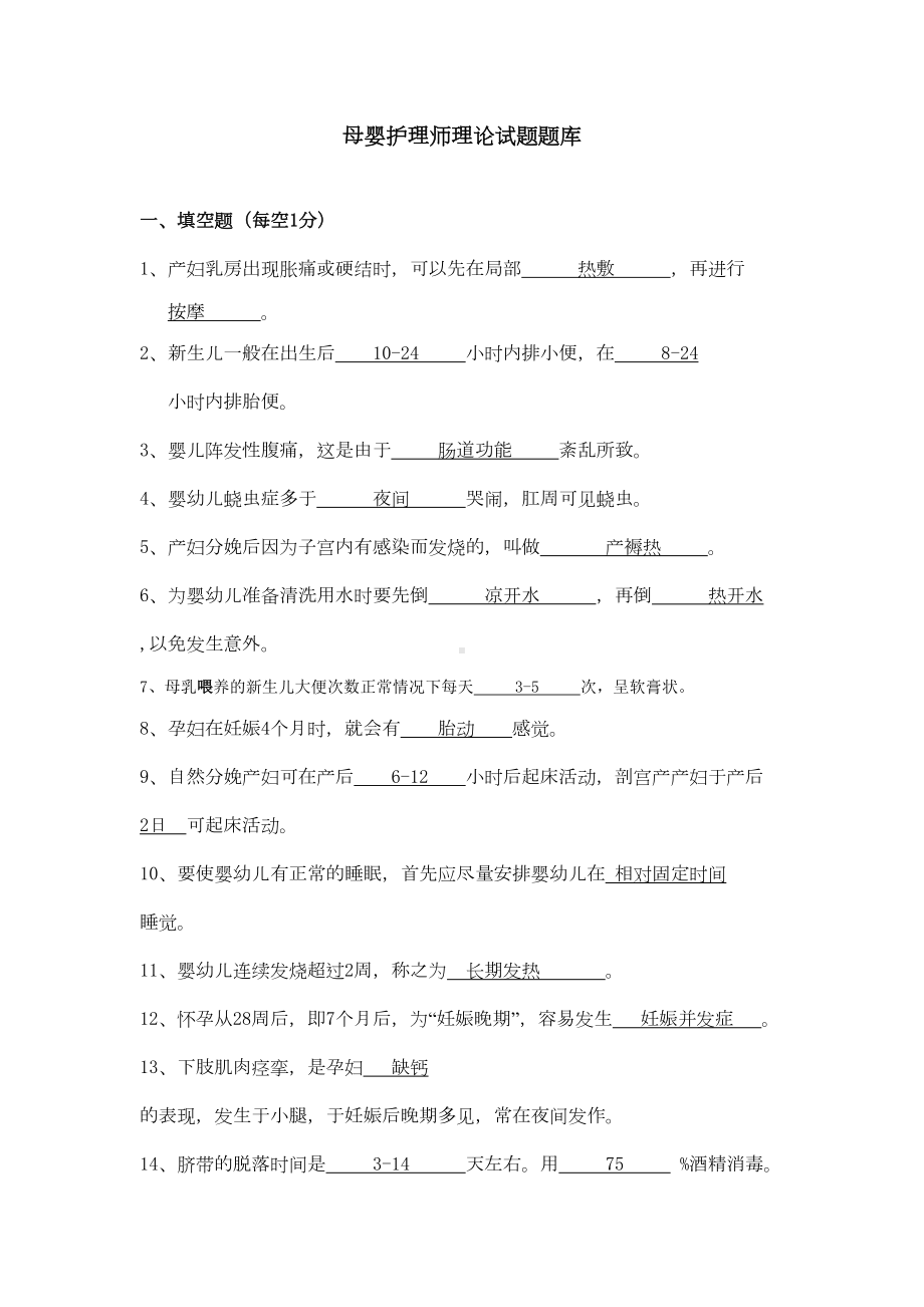 母婴护理师理论考试题库及答案(DOC 29页).doc_第1页