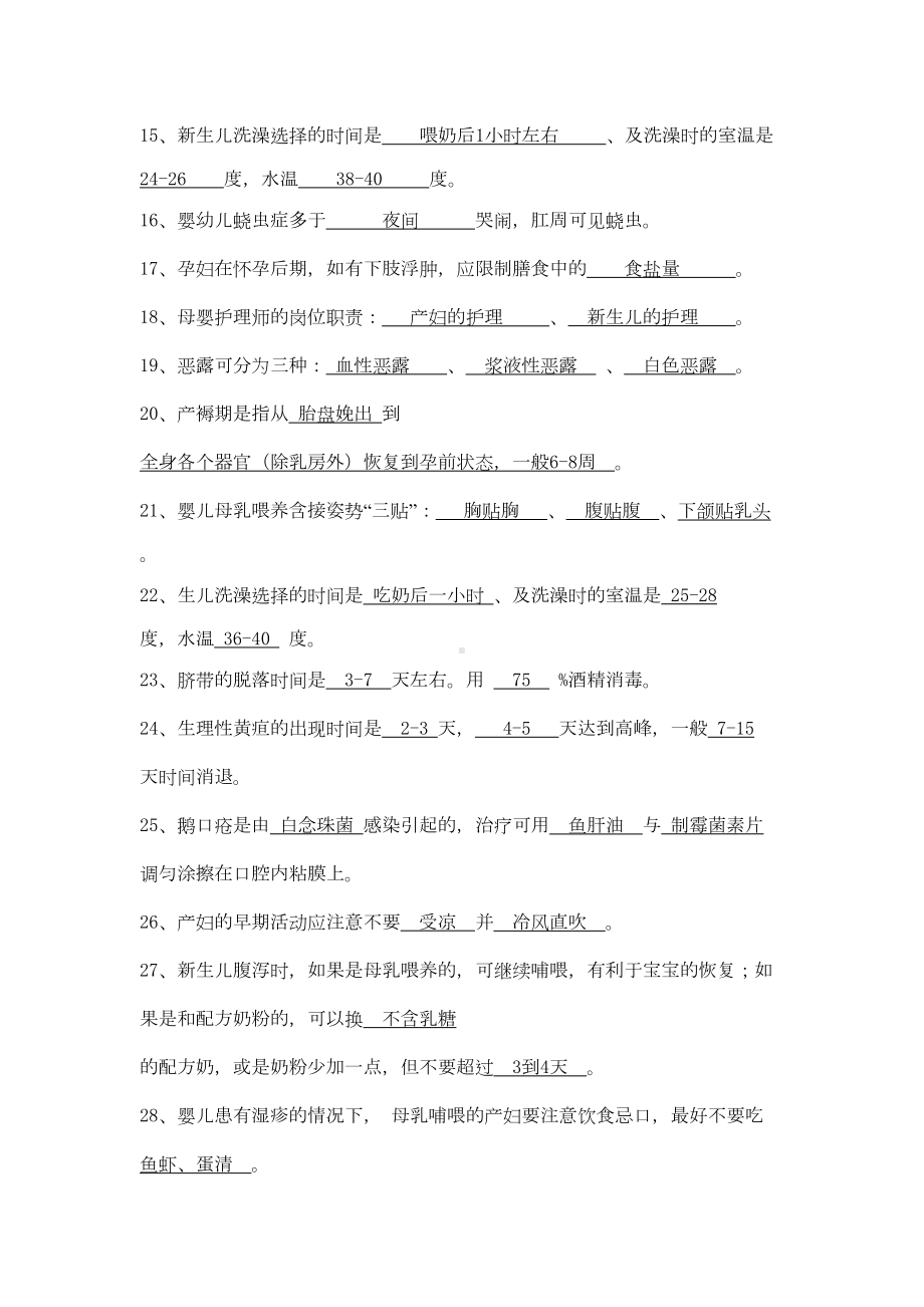 母婴护理师理论考试题库及答案(DOC 29页).doc_第2页