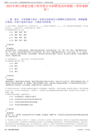 2023年浙江路建交通工程有限公司招聘笔试冲刺题（带答案解析）.pdf