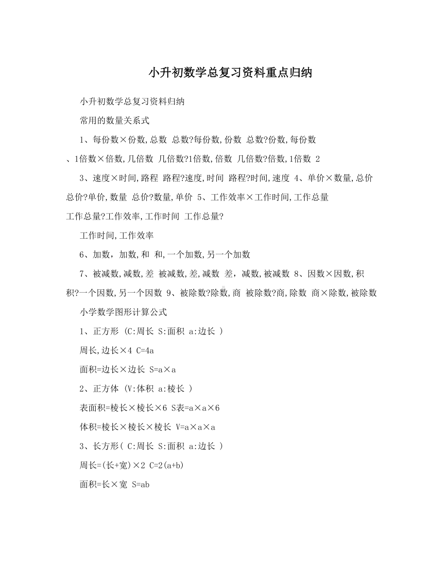 最新小升初数学总复习资料重点归纳优秀名师资料(DOC 50页).doc_第1页