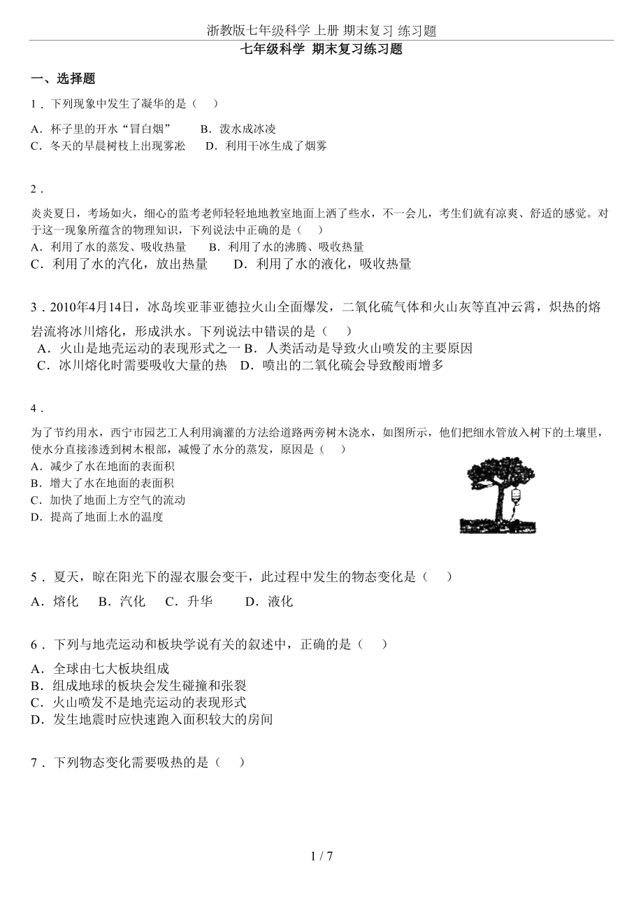 浙教版七年级科学-上册-期末复习-练习题(DOC 7页).doc_第1页