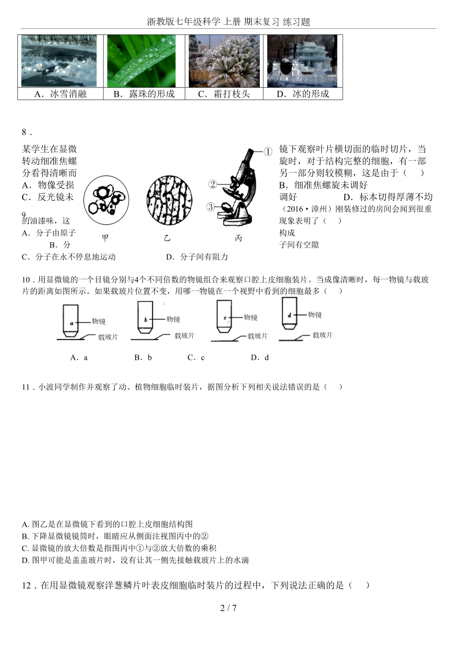 浙教版七年级科学-上册-期末复习-练习题(DOC 7页).doc_第2页