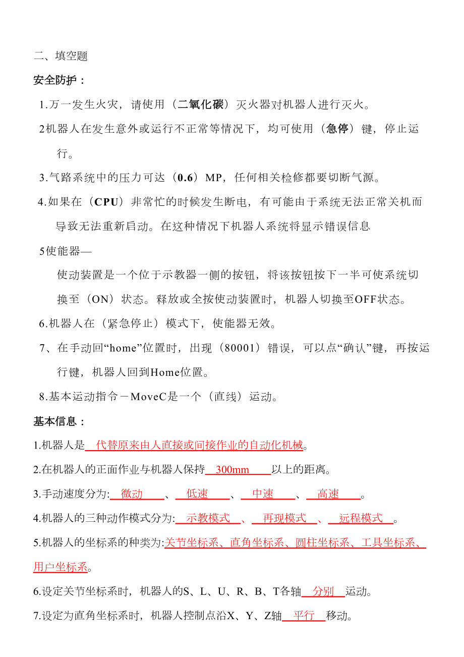 工业机器人编程和实操期末试题(DOC 21页).doc_第2页