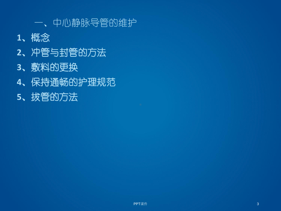 中心静脉导管的护理-课件.ppt_第3页