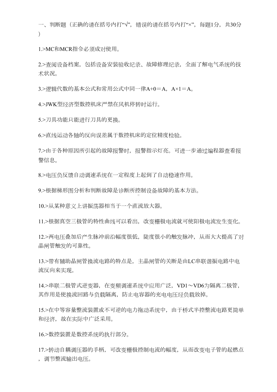 维修电工高级工职业技能鉴定试题与答案(DOC 41页).doc_第1页