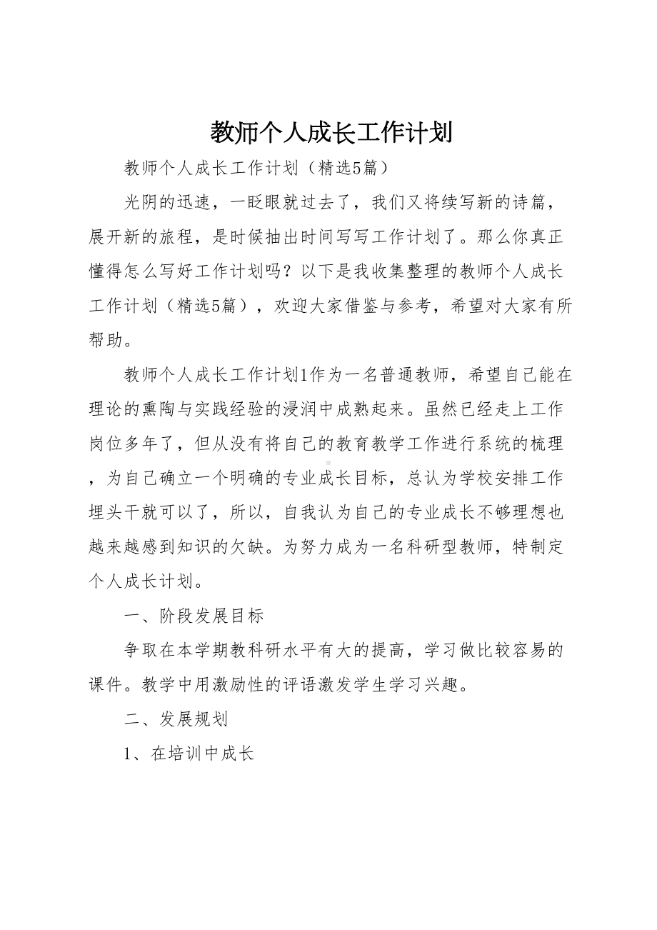 教师个人成长工作计划(DOC 14页).docx_第1页