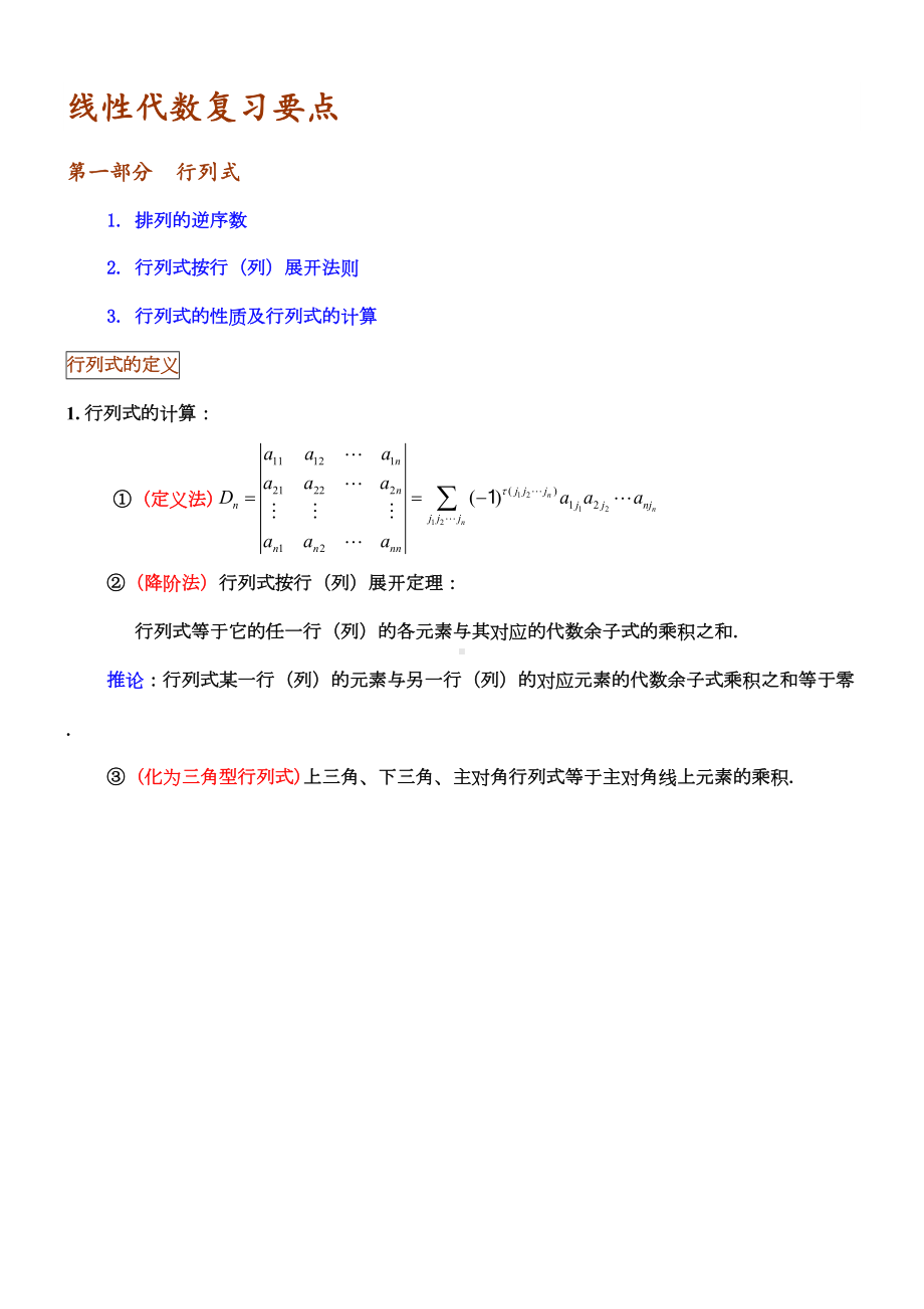 线性代数知识点归纳-第五版(DOC 21页).doc_第1页