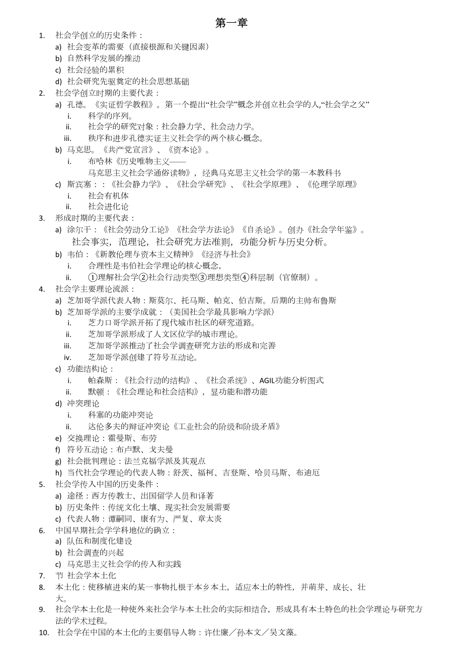 自考科目社会学概论考纲复习资料(整理版)(DOC 11页).docx_第1页