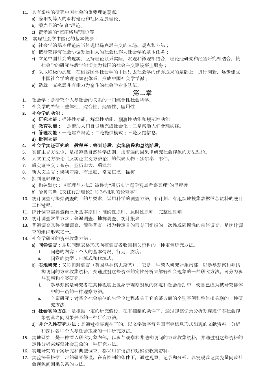 自考科目社会学概论考纲复习资料(整理版)(DOC 11页).docx_第2页