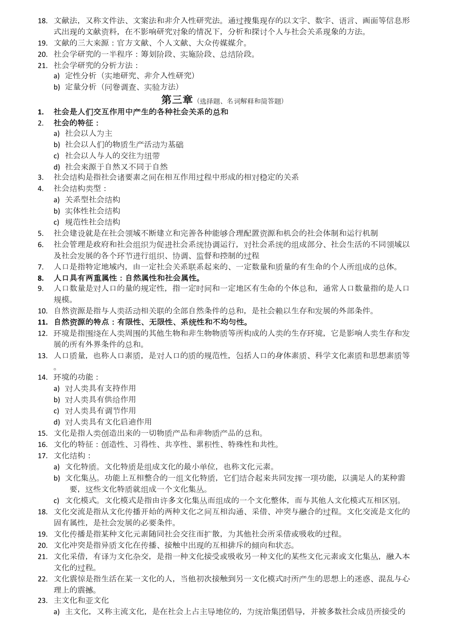 自考科目社会学概论考纲复习资料(整理版)(DOC 11页).docx_第3页