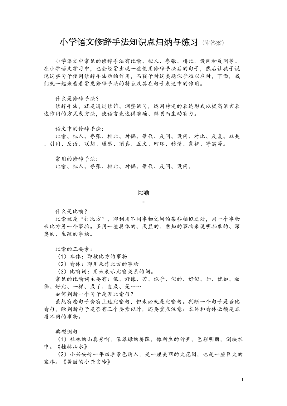 小学语文修辞手法知识点归纳与练习(附答案)(DOC 7页).doc_第1页