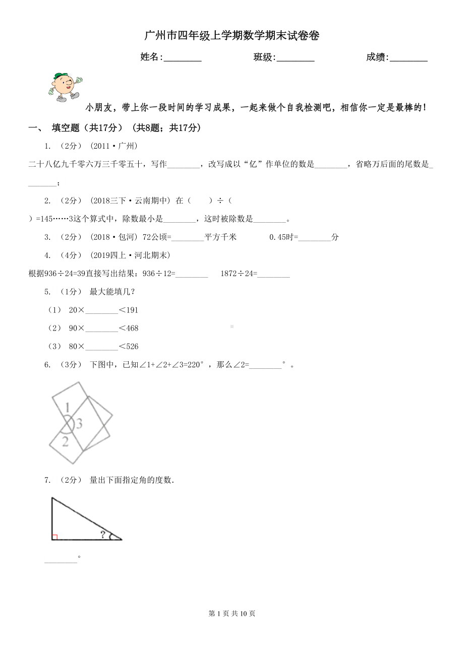 广州市四年级上学期数学期末试卷卷(DOC 10页).doc_第1页