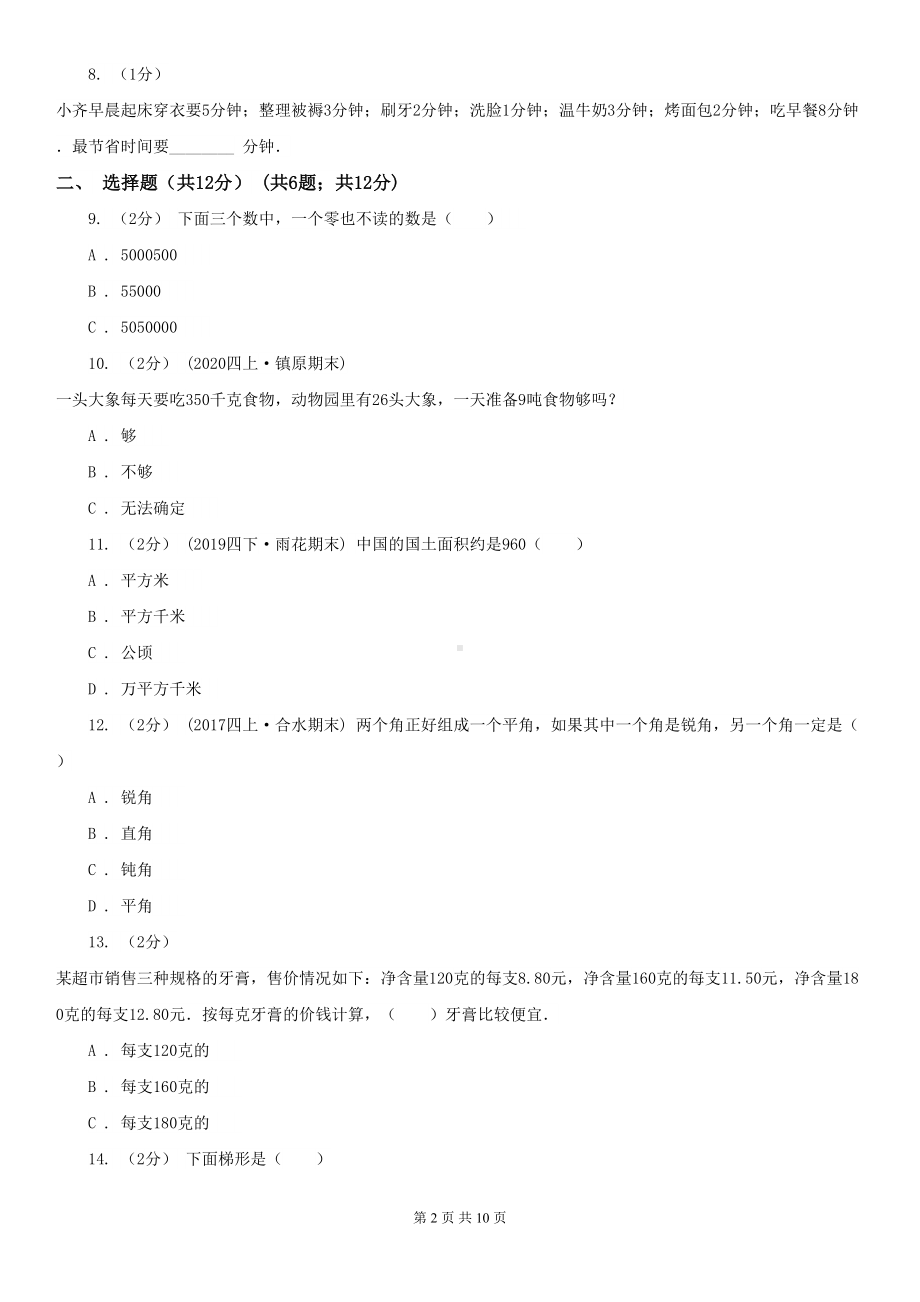 广州市四年级上学期数学期末试卷卷(DOC 10页).doc_第2页