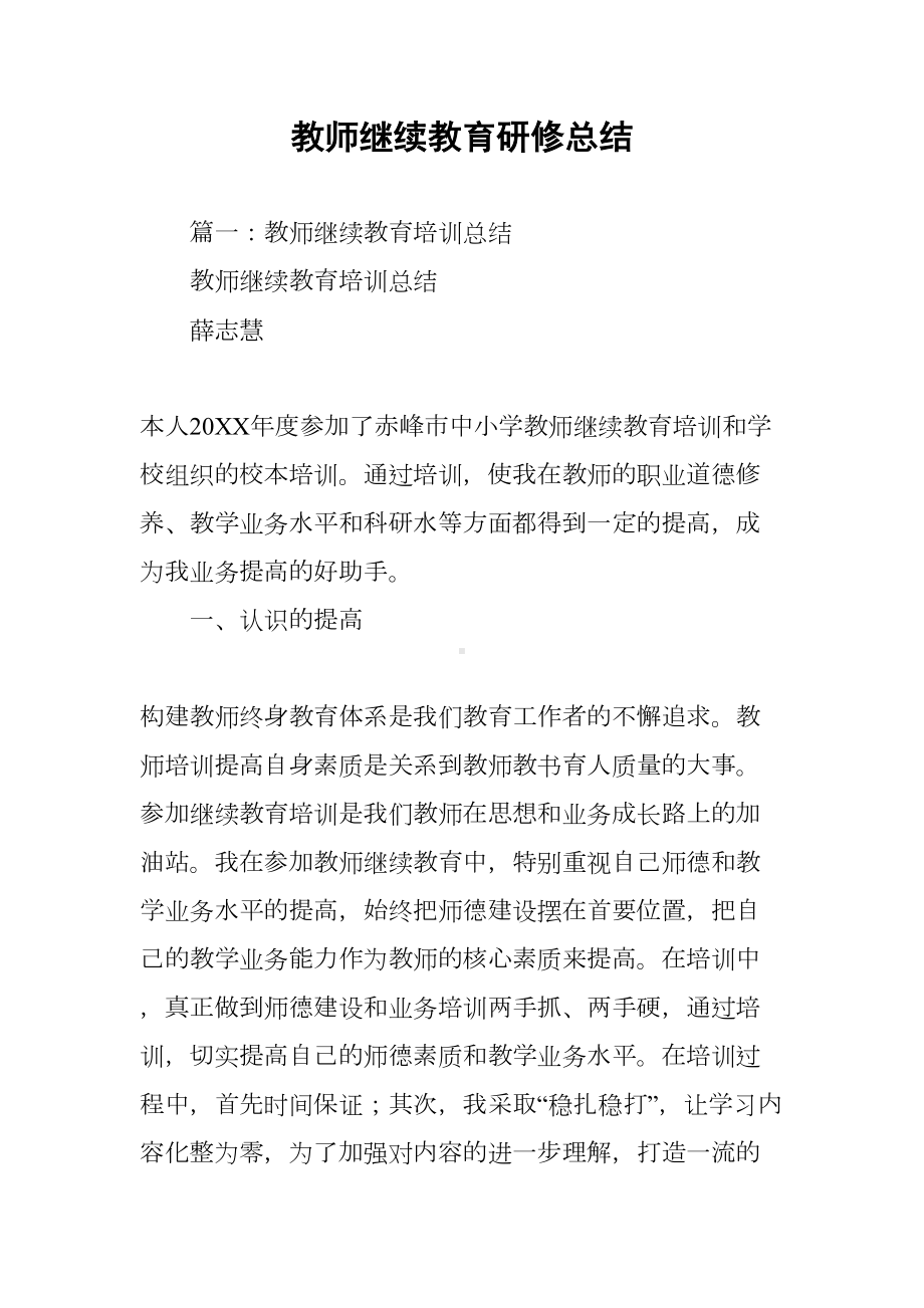 教师继续教育研修总结(DOC 34页).docx_第1页