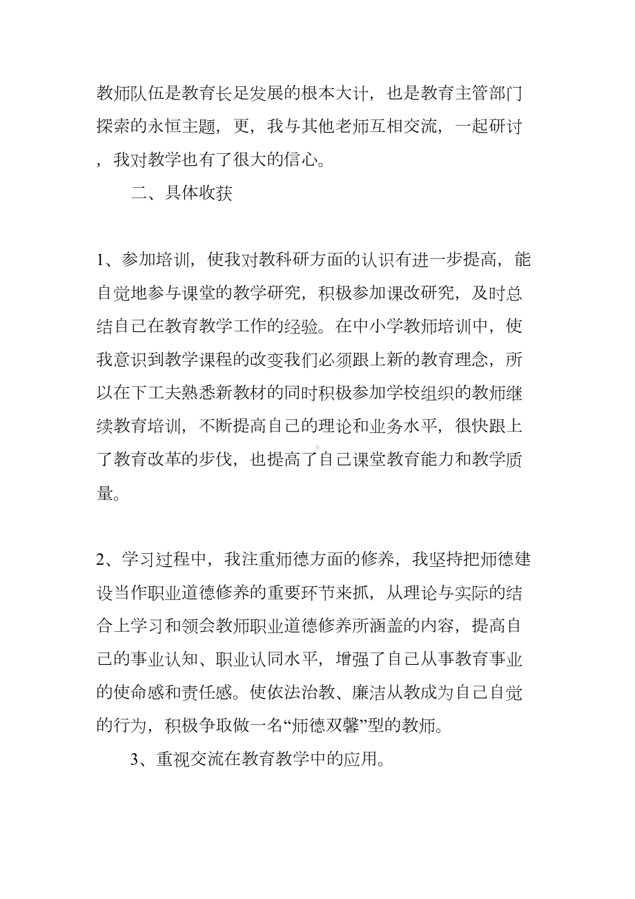 教师继续教育研修总结(DOC 34页).docx_第2页