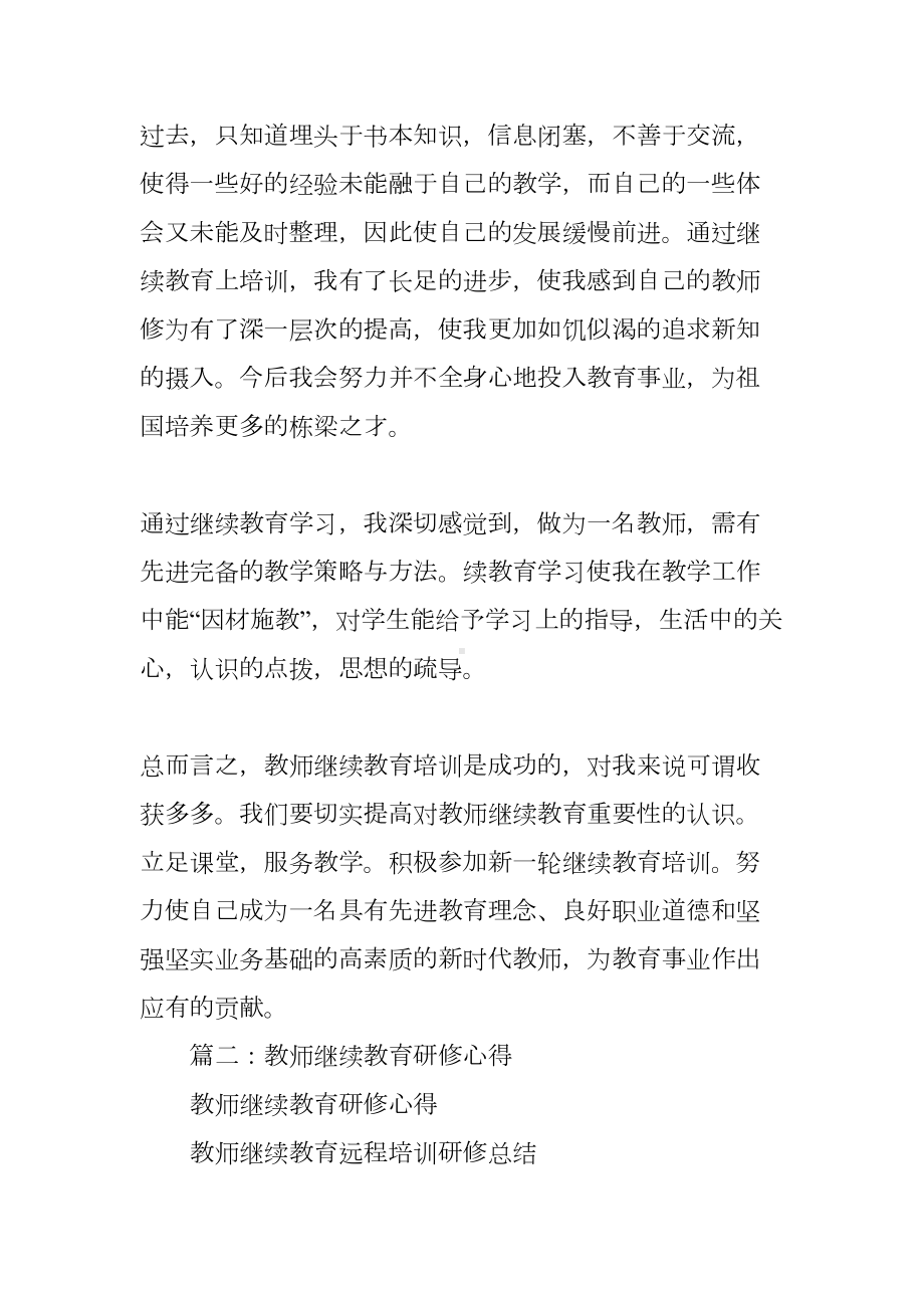 教师继续教育研修总结(DOC 34页).docx_第3页