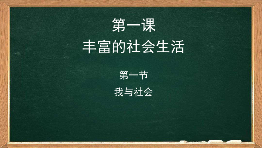 人教版道德与法治八年级上册第一课第一节《我与社会》20课件.pptx_第1页