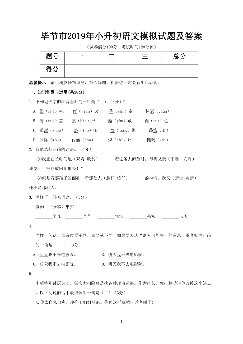 毕节市2019年小升初语文模拟试题及答案(DOC 8页).doc_第1页