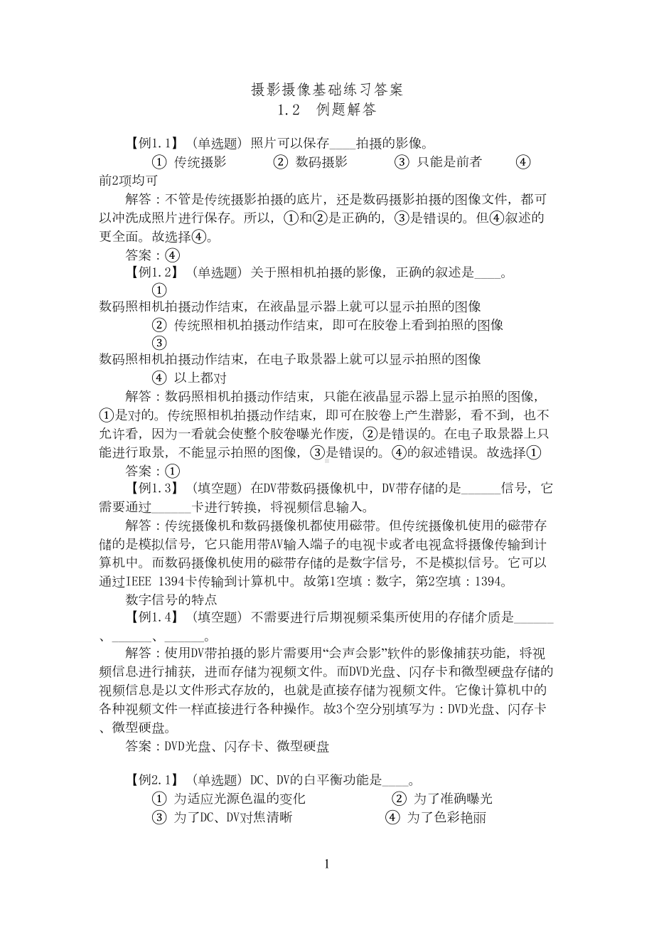 摄影参考资料摄像基础练习答案(DOC 13页).doc_第1页