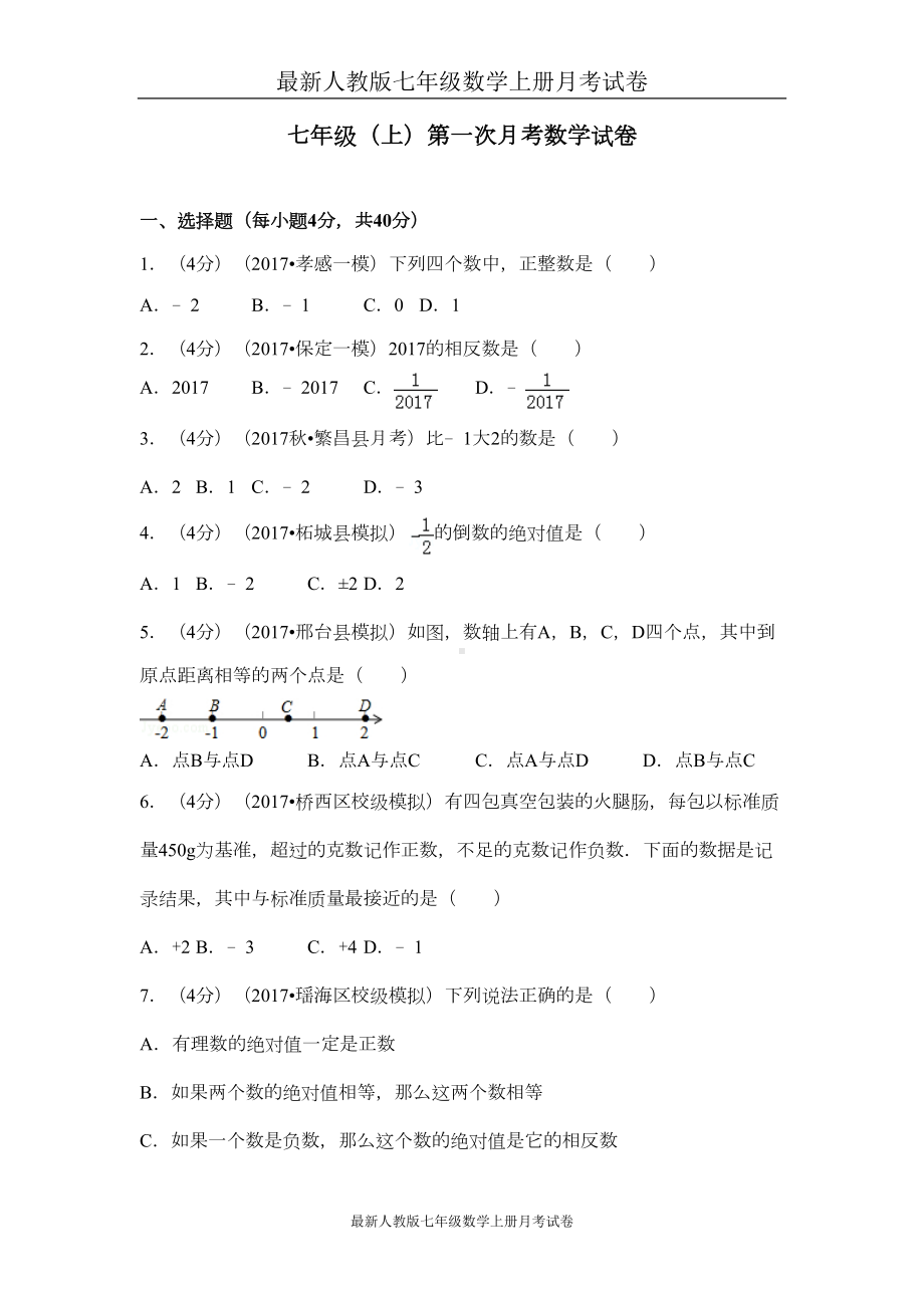 最新人教版七年级数学上册月考试卷-(17)(DOC 16页).doc_第1页