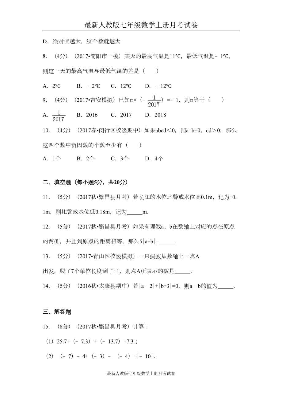 最新人教版七年级数学上册月考试卷-(17)(DOC 16页).doc_第2页