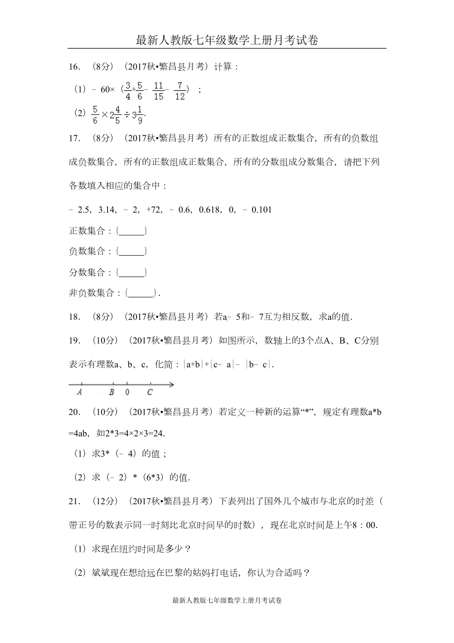 最新人教版七年级数学上册月考试卷-(17)(DOC 16页).doc_第3页