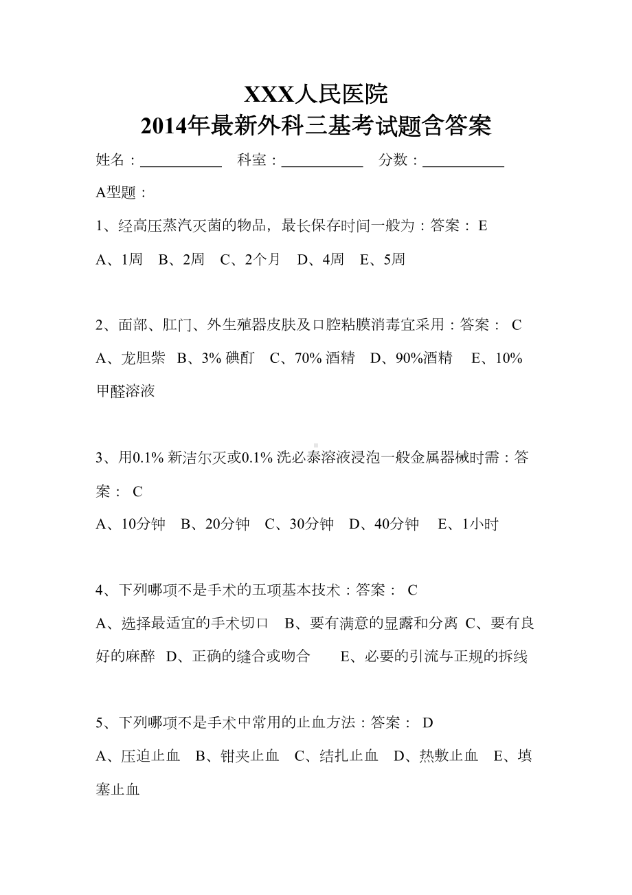 最新外科三基考试题含答案分析(DOC 18页).doc_第1页