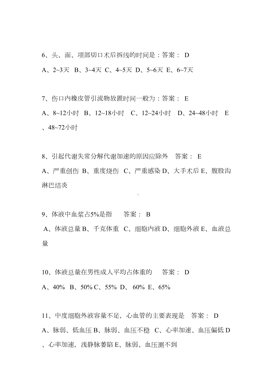 最新外科三基考试题含答案分析(DOC 18页).doc_第2页