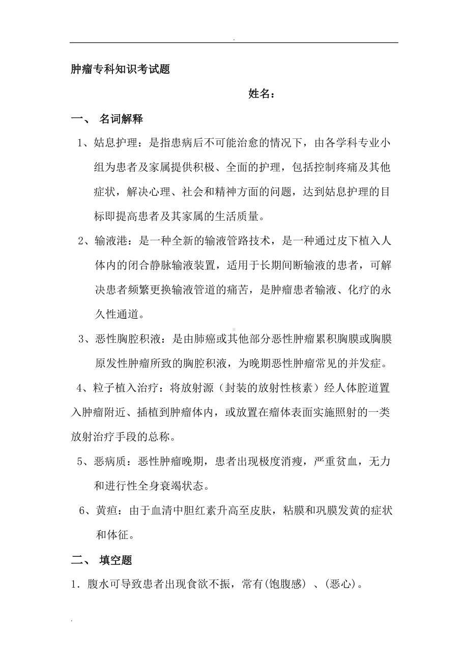 肿瘤专科知识考试题(DOC 12页).doc_第1页