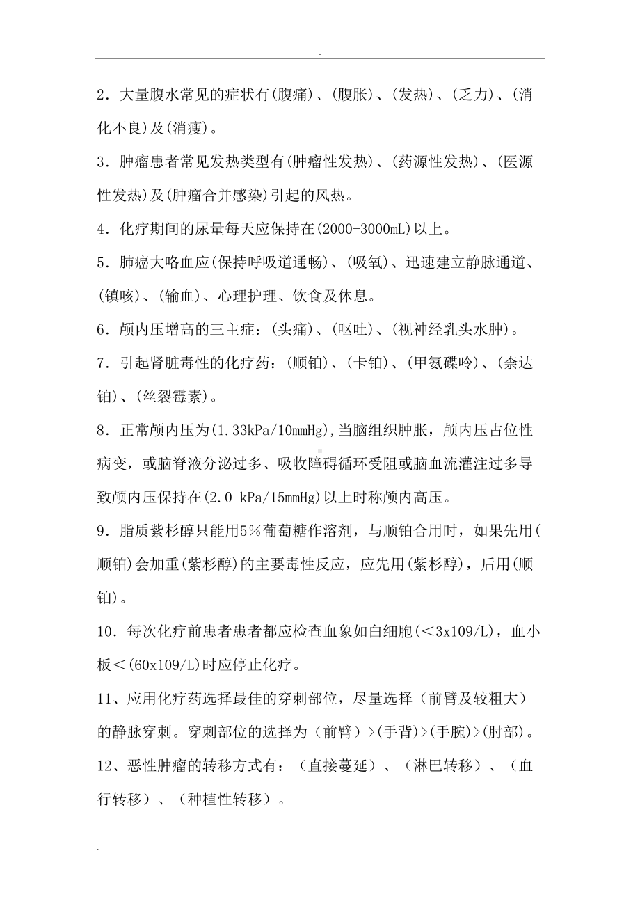 肿瘤专科知识考试题(DOC 12页).doc_第2页