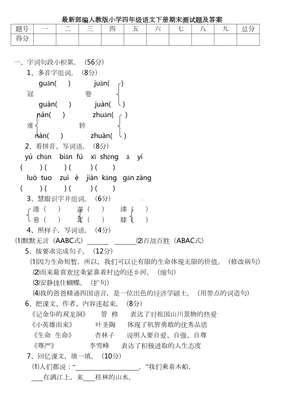 最新部编人教版小学四年级语文下册期末测试题及答案(DOC 3页).doc_第1页