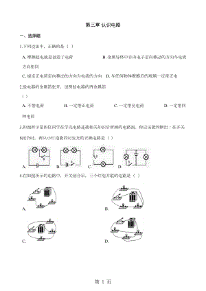 教科版版九年级上册物理-第三章-认识电路-单元练习题(DOC 13页).doc