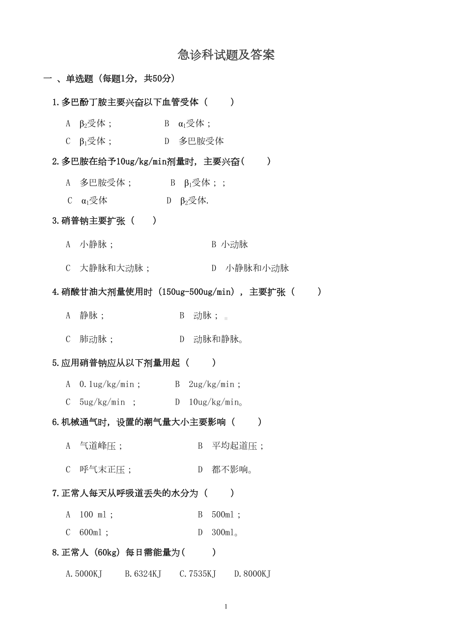 急诊科试题及答案(DOC 14页).doc_第1页