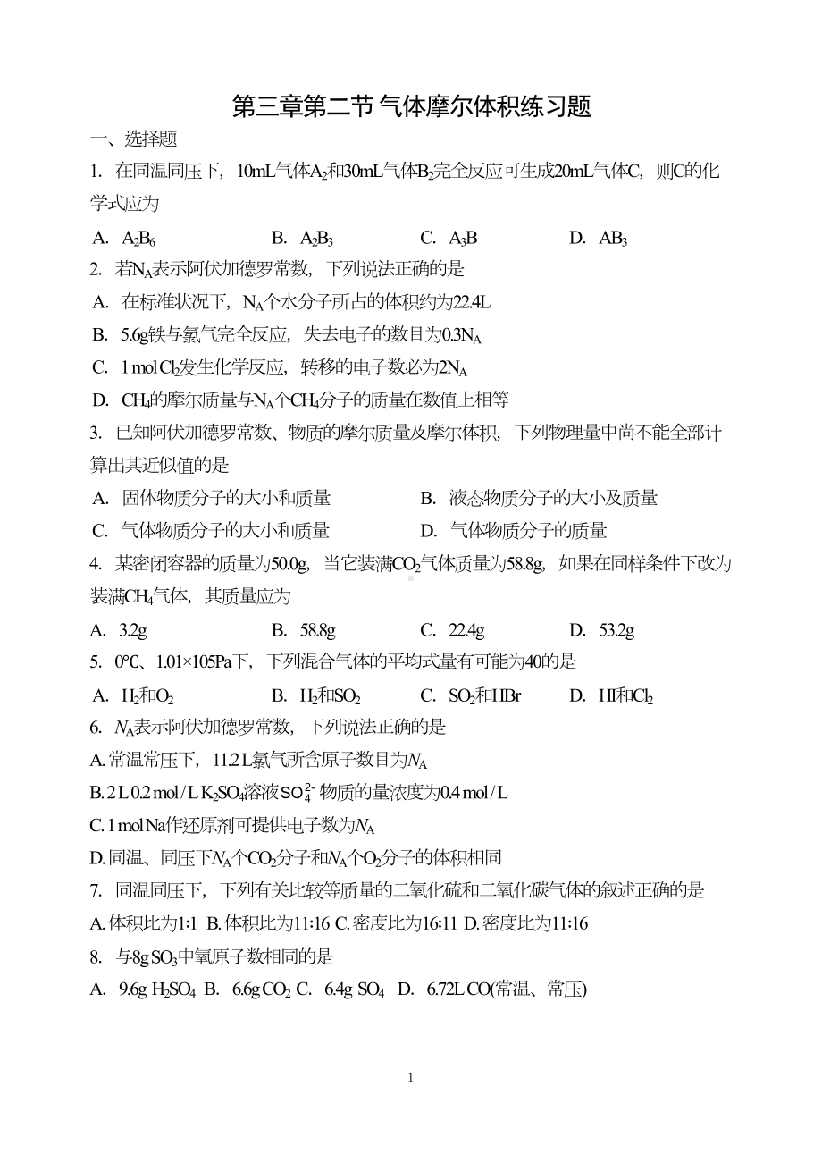 气体摩尔体积习题(DOC 5页).doc_第1页