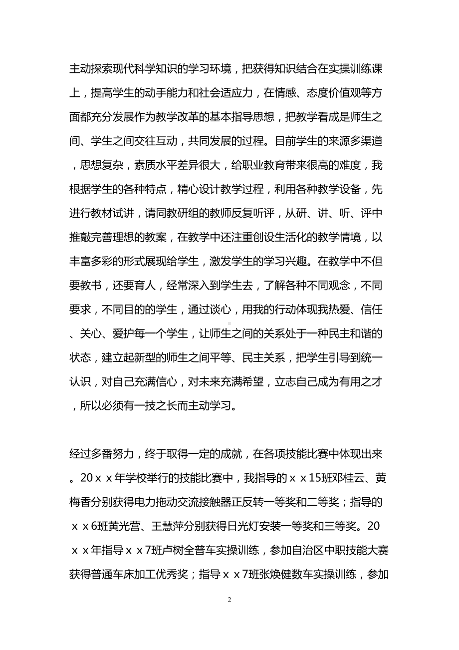 教师职称评定个人工作总结(精选3篇)(DOC 12页).doc_第2页