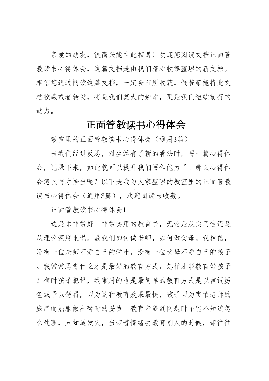 正面管教读书心得体会(DOC 12页).doc_第1页