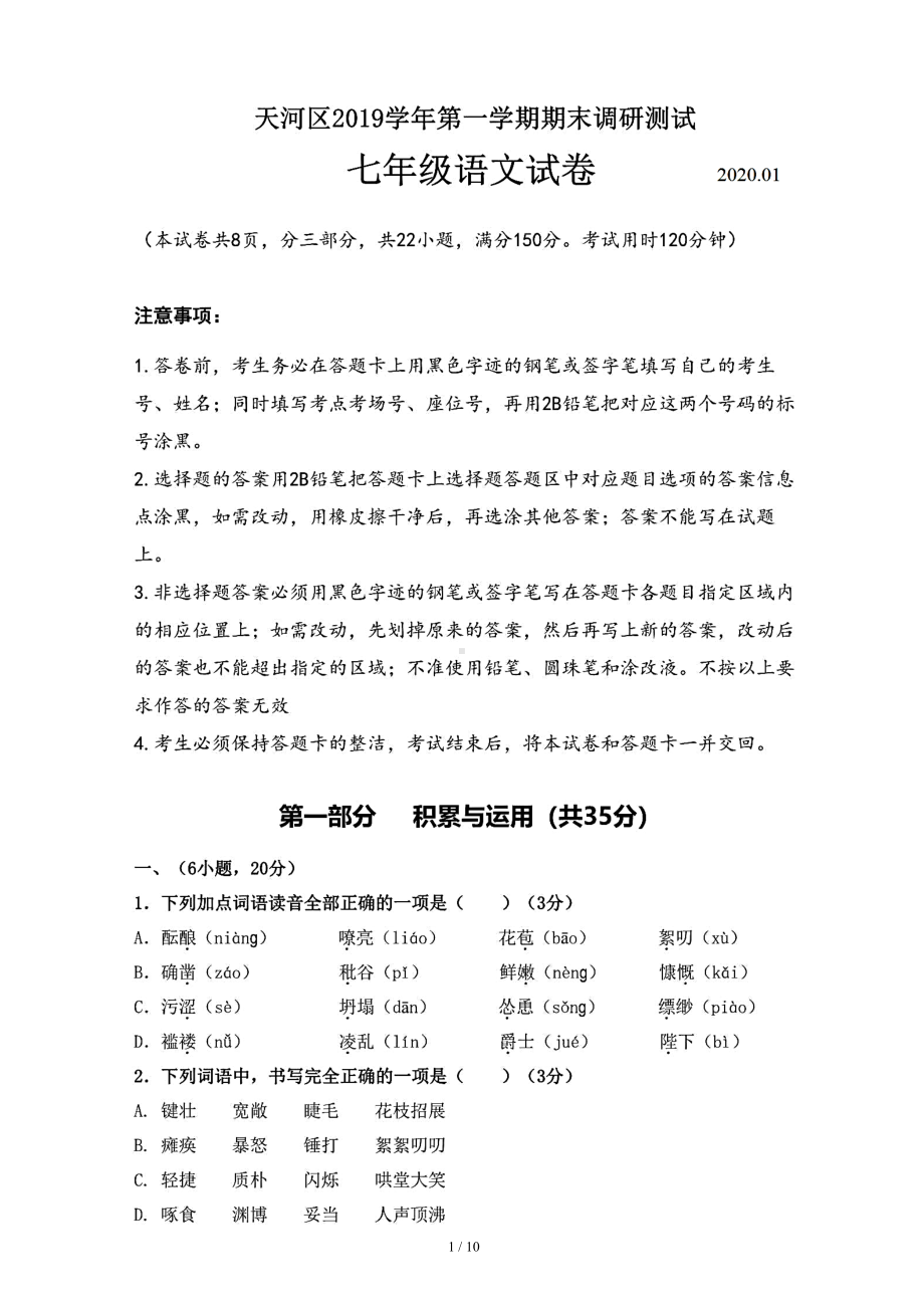 广州市天河区2019~2020学年度第一学期期末考试七年级语文试题(含答案解析)(DOC 10页).docx_第1页